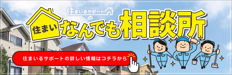 住まいるサポート | 住まいなんでも相談所