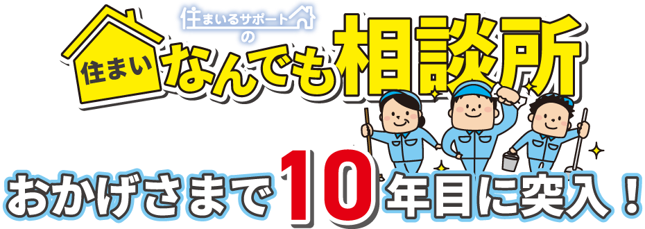 おかげさまで10年目に突入！