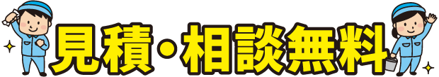 見積・相談無料